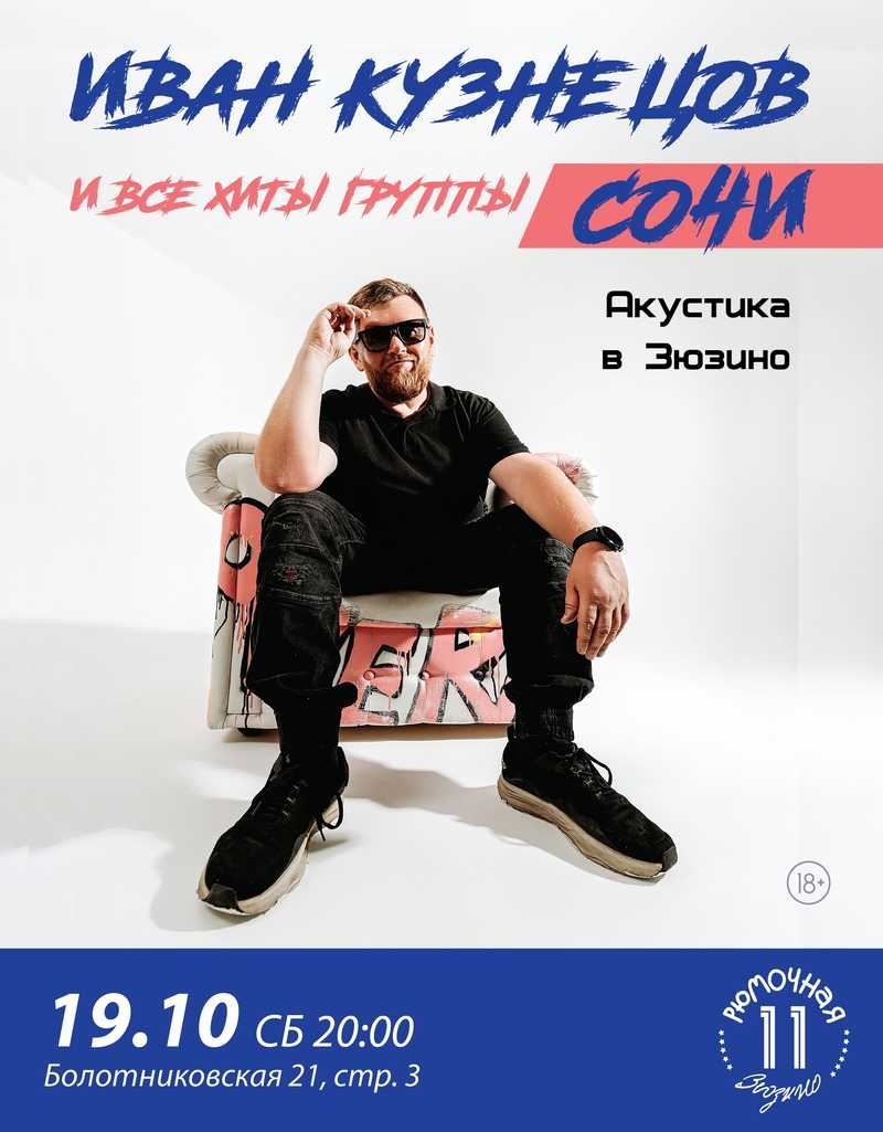 Иван Кузнецов - СОЧИ