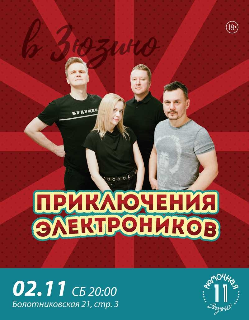 Приключения Электроников