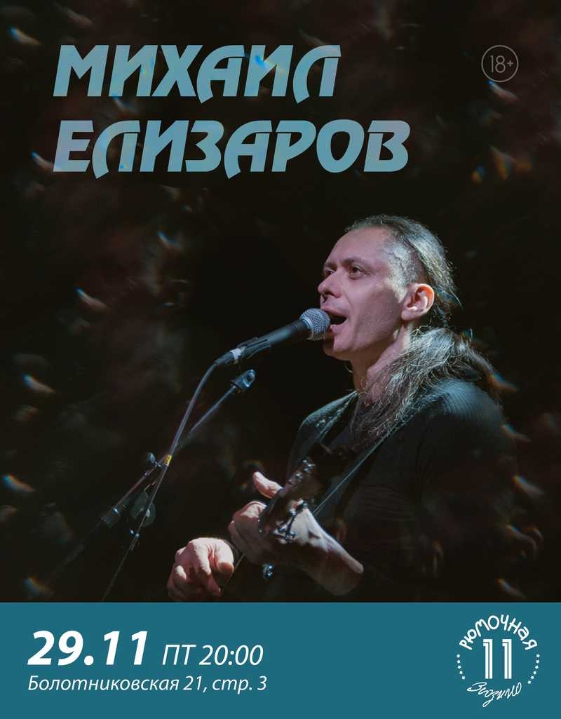 Михаил Елизаров