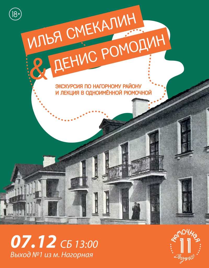 Илья Смекалин, Денис Ромодин