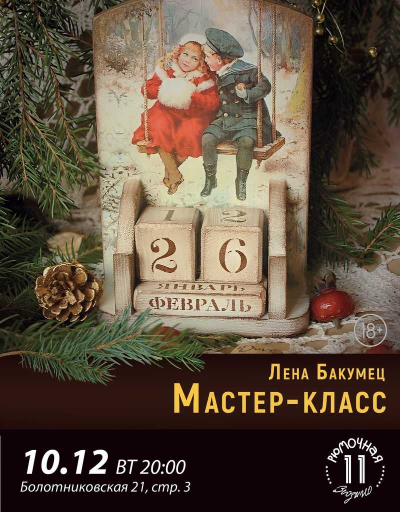 Мастер-класс Лены Бакумец
