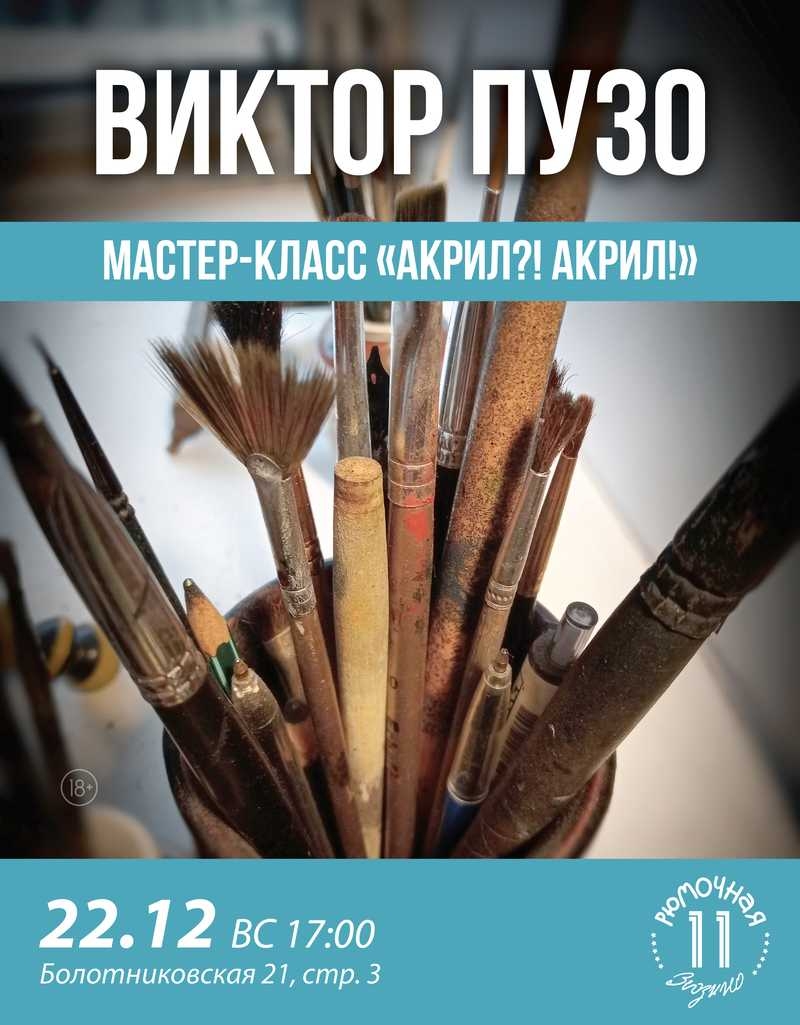 Мастер-класс Виктор Пузо 
