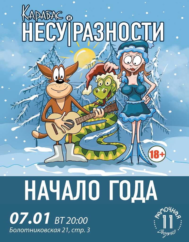 Карабас и Несуразности
