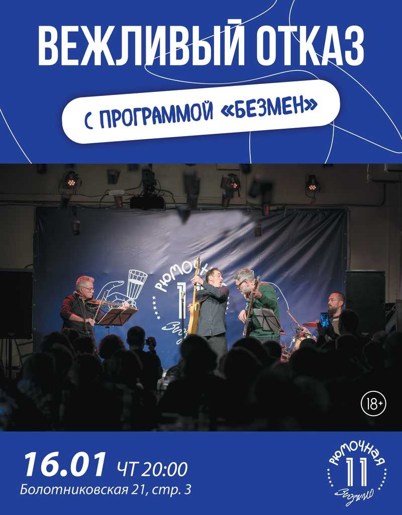 Вежливый отказ