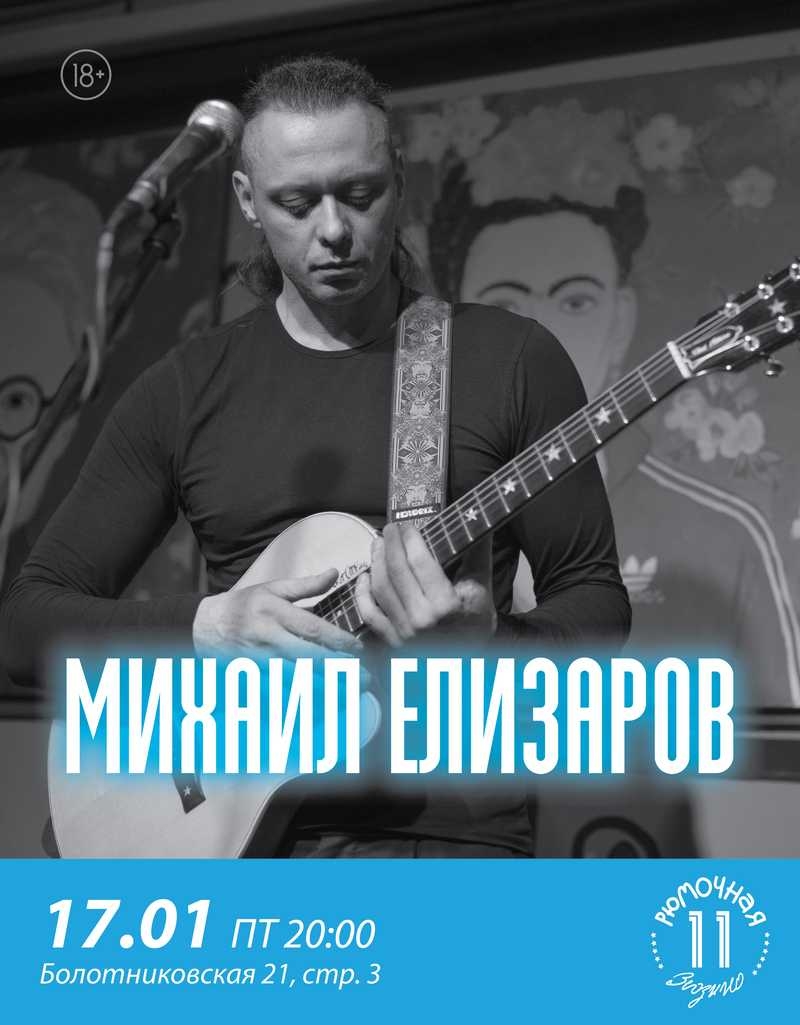 Михаил Елизаров