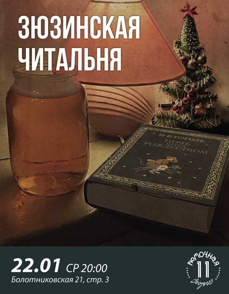 Зюзинская читальня