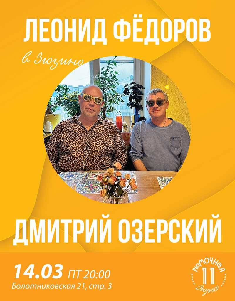 ФЁДОРОВ И ОЗЕРСКИЙ