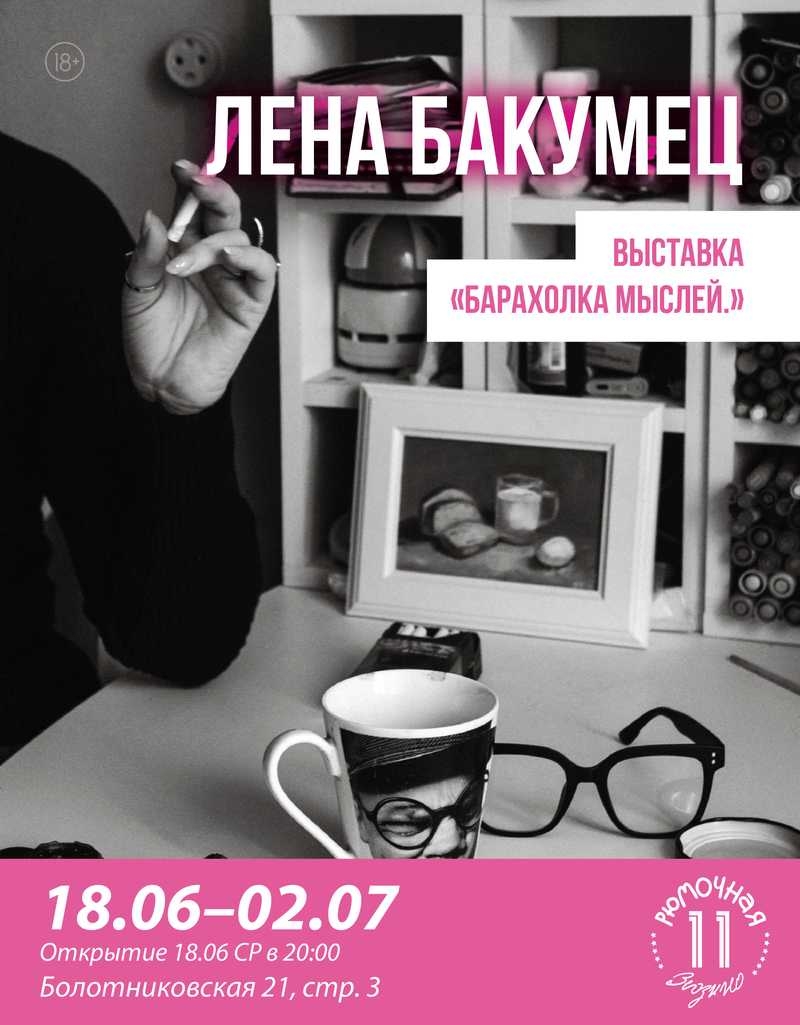 Выставка Лены Бакумец