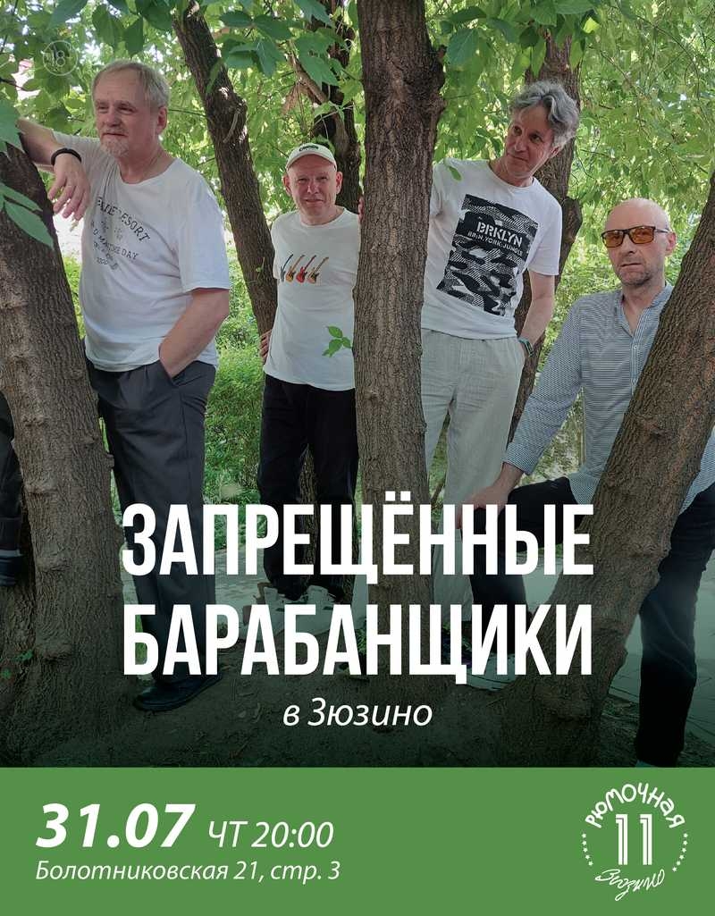Запрещённые Барабанщики
