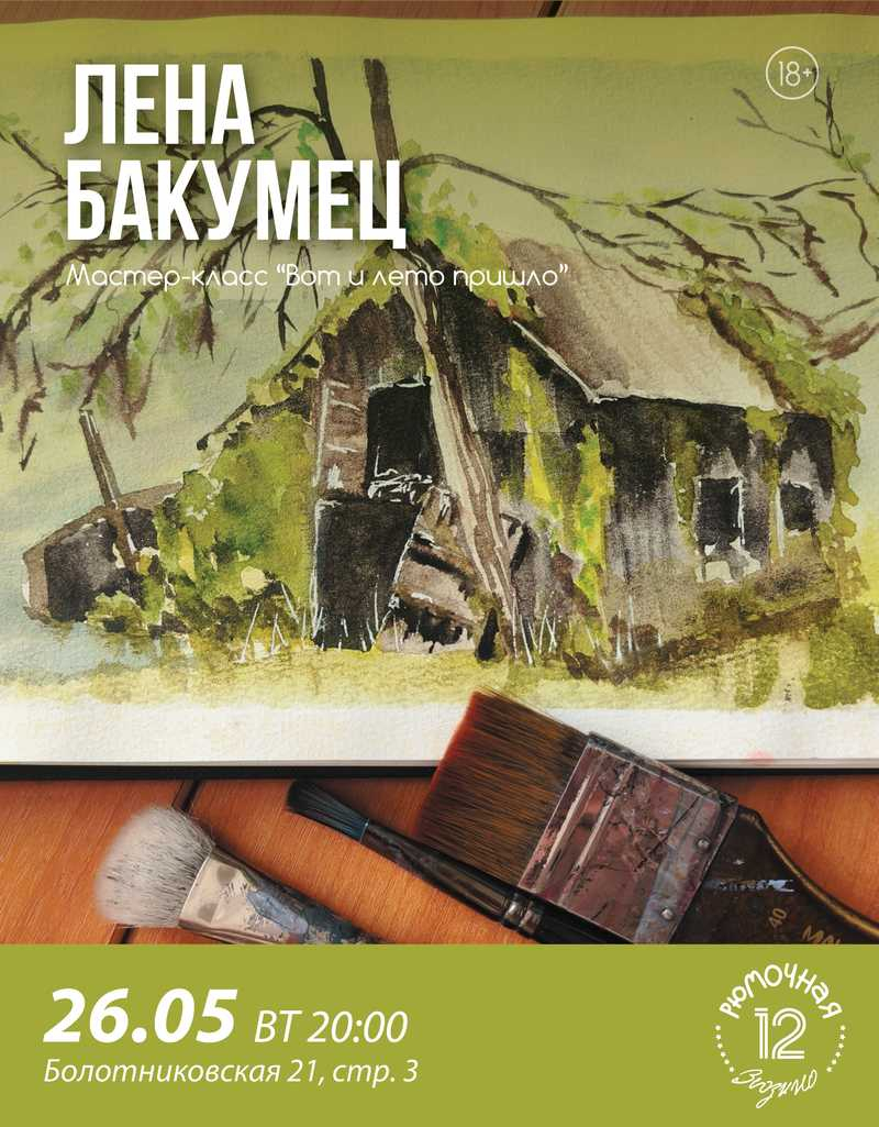 Мастер-класс Лена Бакумец