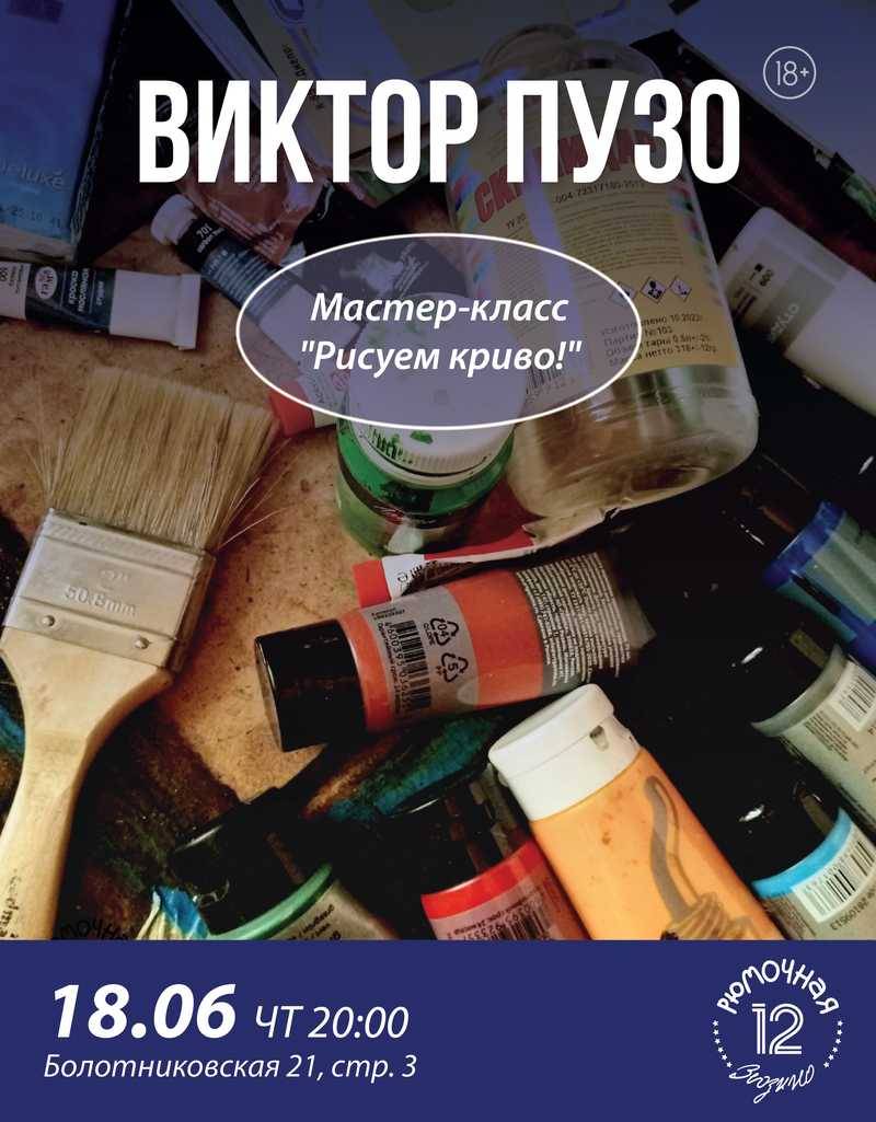 Мастер-класс Виктора Пузо