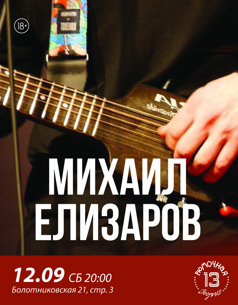 Михаил Елизаров