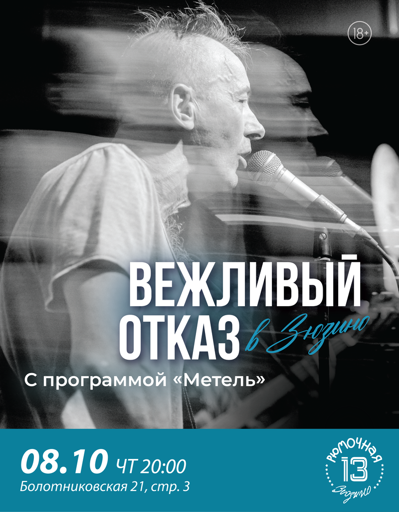 Вежливый отказ