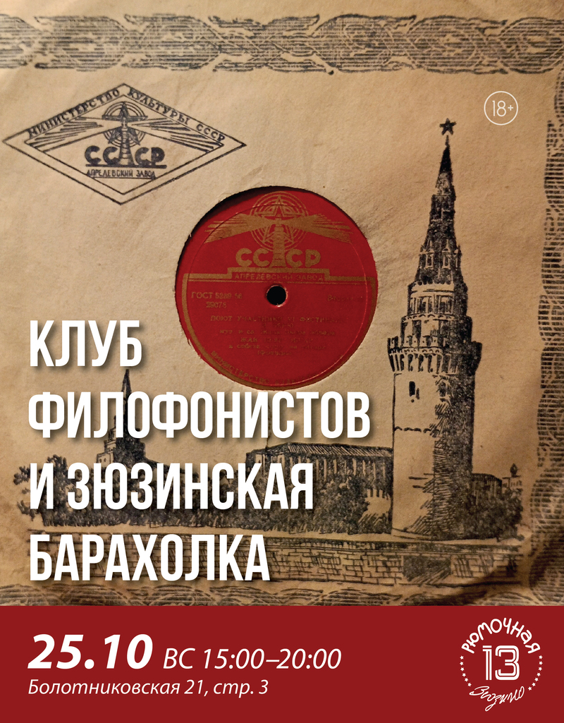 Клуб филофонистов и Зюзинская барахолка
