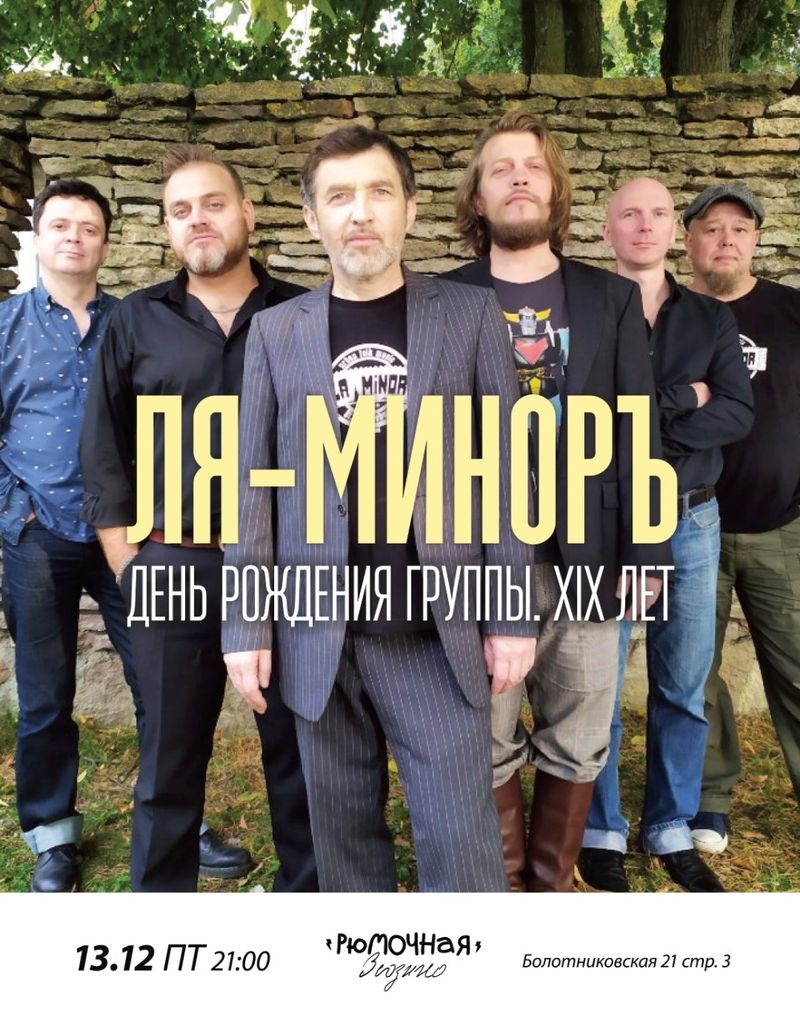 Ля-Миноръ