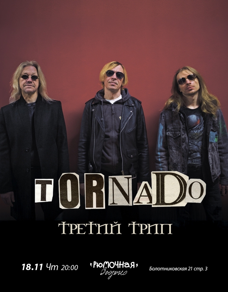Tornado (feat. Найк Борзов)