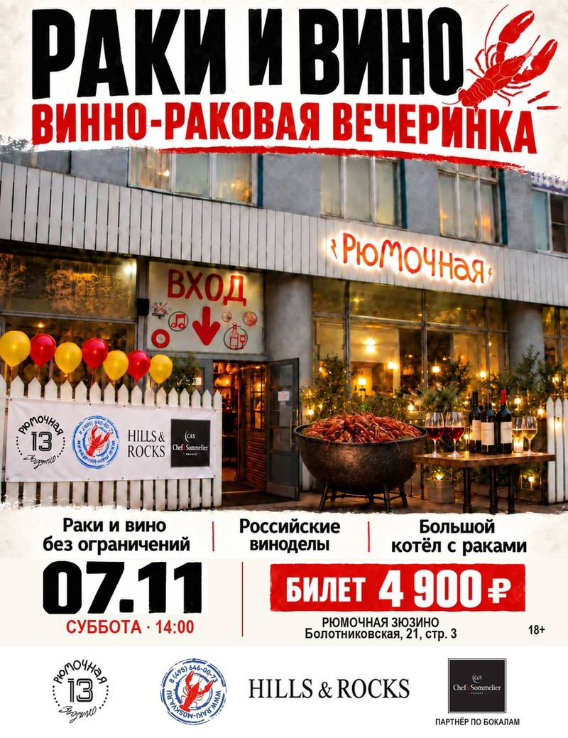 ВИННО-РАКОВАЯ ВЕЧЕРИНКА