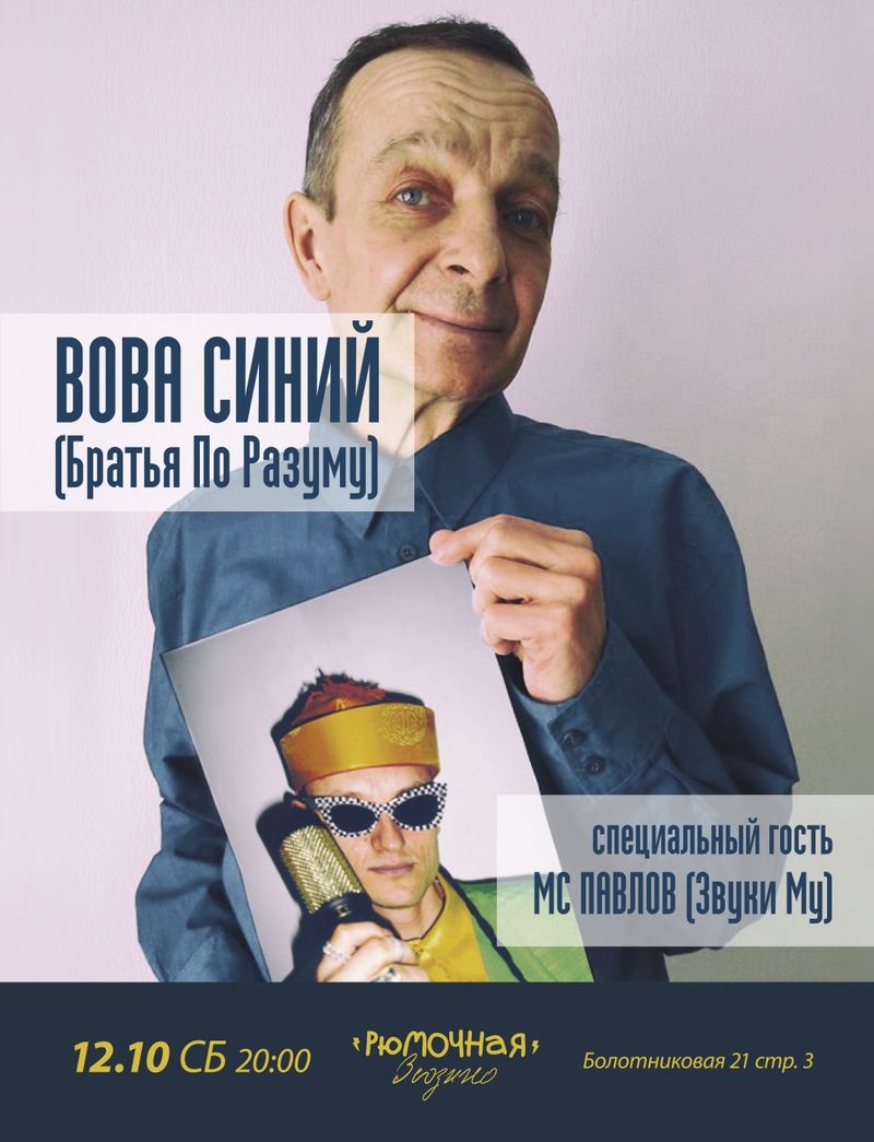 Вова Синий