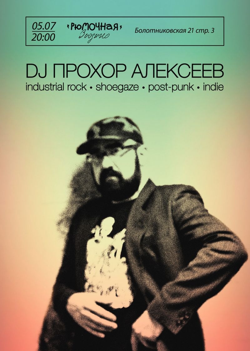 DJ Прохор Алексеев
