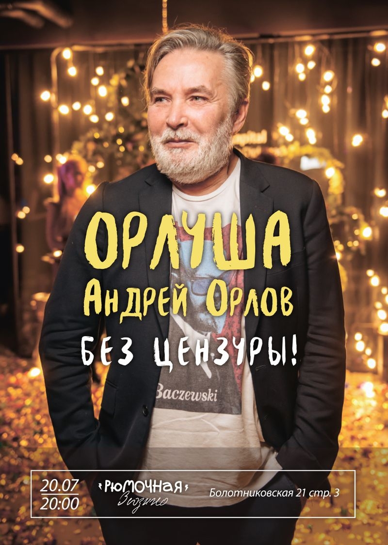 Орлуша