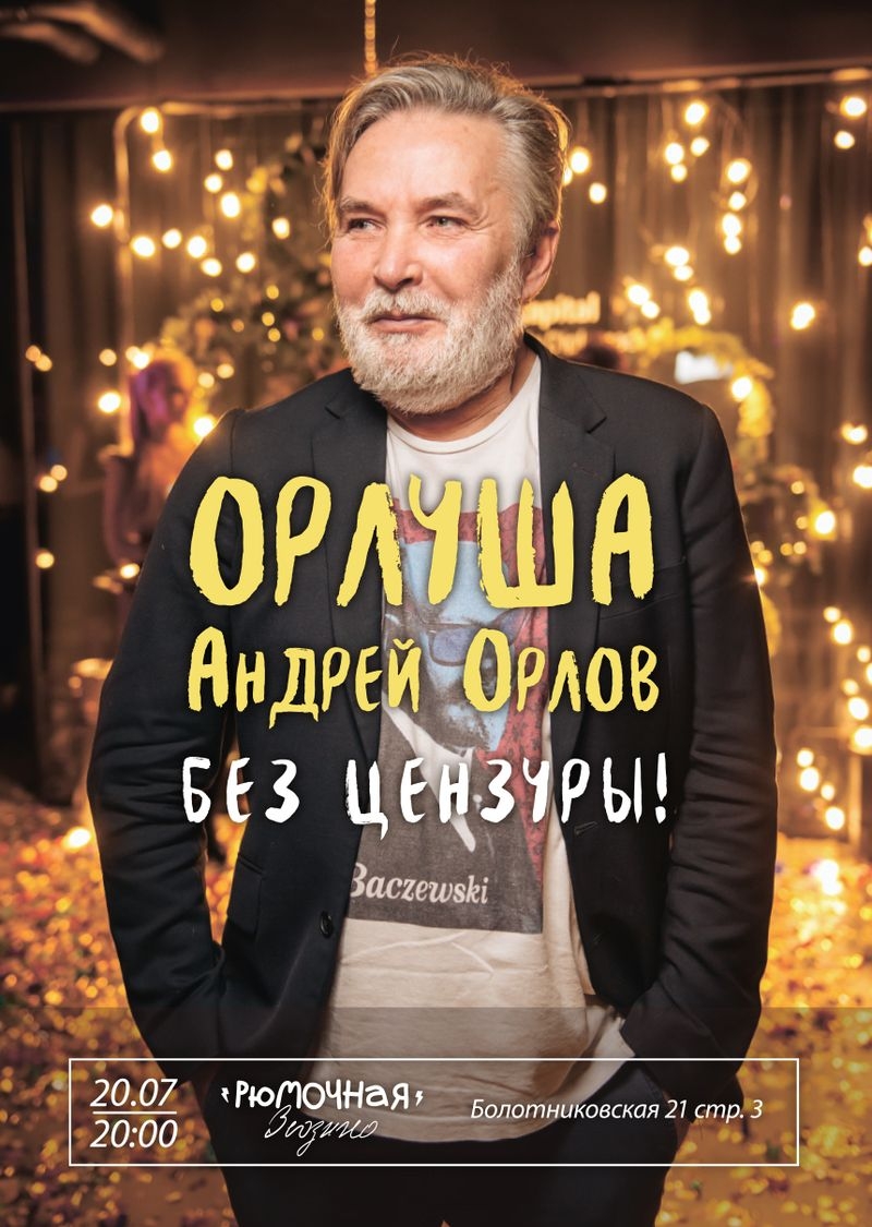 Орлуша