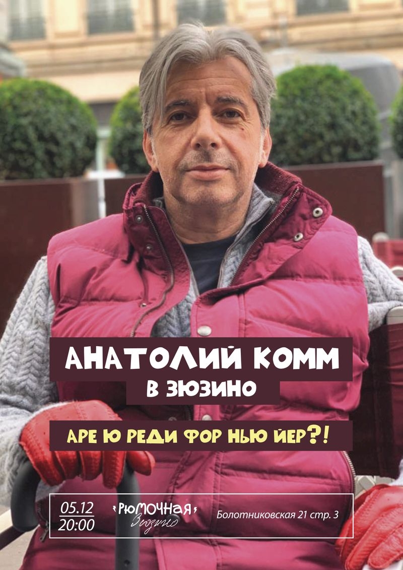 Анатолий Комм 