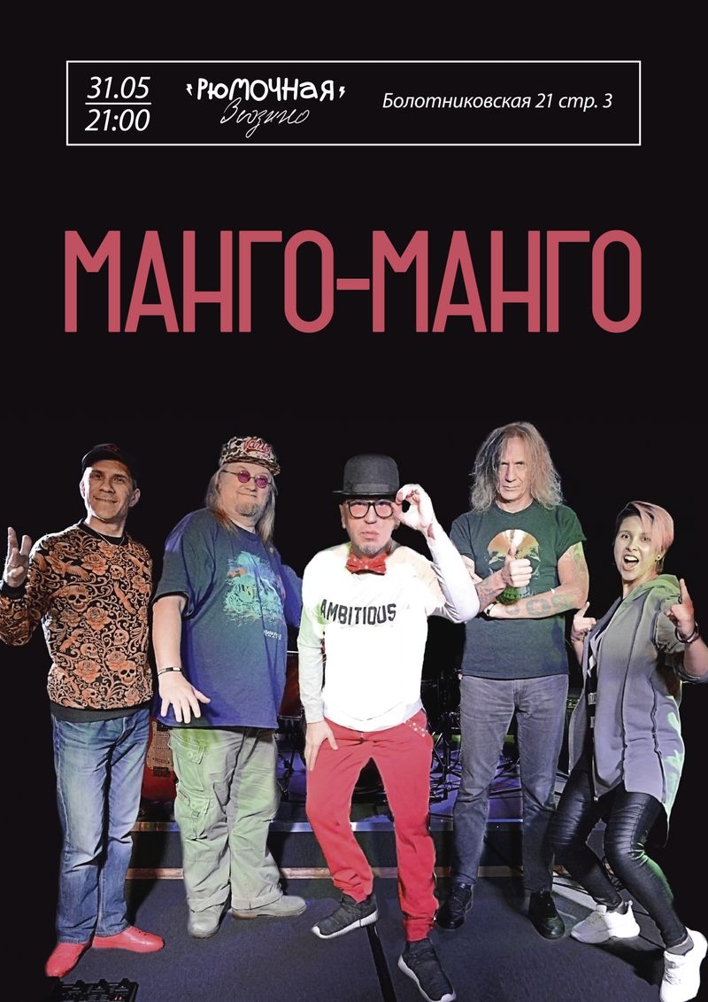 Манго-Манго