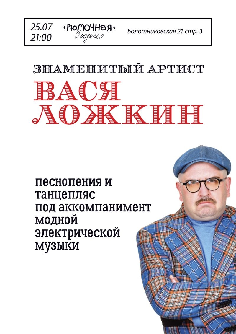 Вася Ложкин