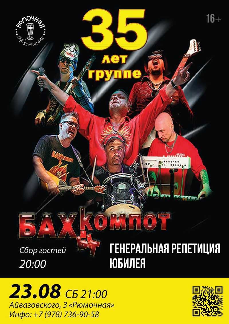 СЕВАСТОПОЛЬ Бахыт-Компот