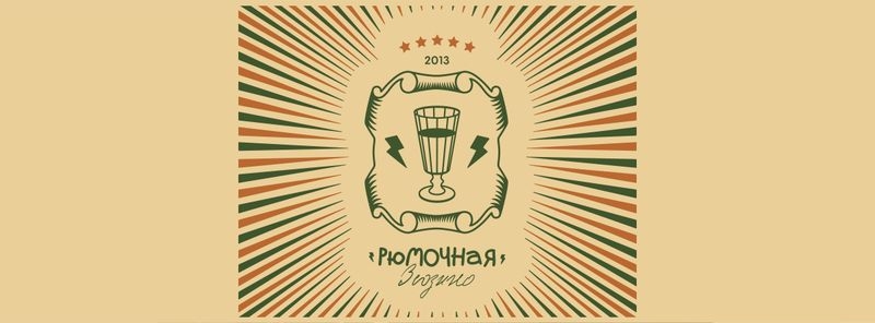 День рождения Рюмочной в Зюзино