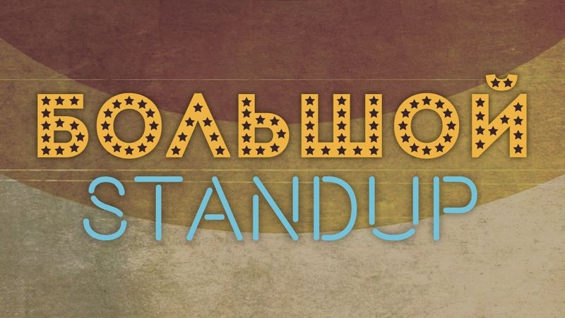 БОЛЬШОЙ STANDUP