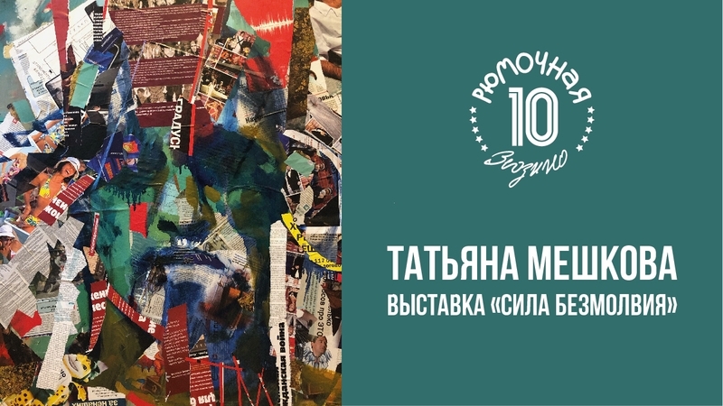 Татьяна Мешкова