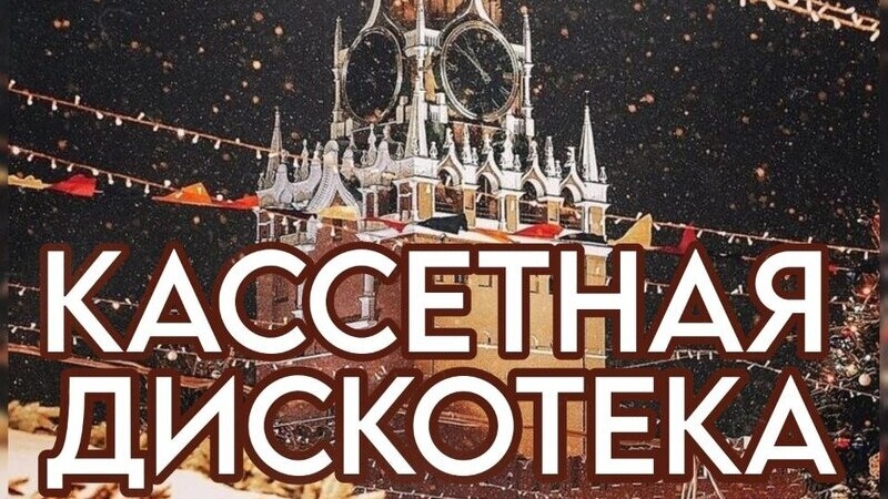 Кассетная дискотека 