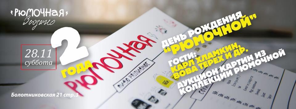 День рождения Рюмочной - 2 года