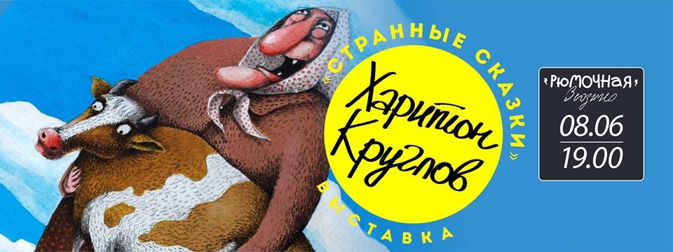 Харитон Круглов - Странные сказки